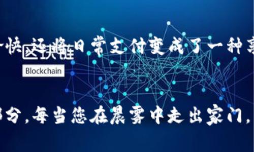 数字钱包，您的财富掌中宝——为数字人民币钱包取个个性化昵称
数字人民币, 钱包昵称, 个性化/guanjianci

引言：数字人民币的崛起与您的财富管理
在这个数字化快速发展的时代，数字人民币如同春风拂面，逐渐走入我们的日常生活。随着这一新型支付方式的推广，更多的人开始关注数字钱包的使用体验。如今，您的数字人民币钱包不仅是资金的管理工具，更是一种个性化的生活方式和态度的象征。为此，为您的钱包取一个个性化的昵称，成为了一个既有趣又重要的任务。在这个过程中，您不仅可以更好地与钱包互动，也能更好地展现出您的个性和风格。

为什么需要一个独特的昵称？
想象一下，您的一笔笔交易都依附在一个生动的“角色”身上，它不仅仅是冰冷的数字，钱包中的每一笔资金都在为您的梦想服务。这种个性化的设置，会让您的消费体验变得更加有趣和温暖。比如，您可以取名“晨曦里的小金库”，就仿佛每一次支付都像是在早晨的阳光中，带着温暖和希望，向着新的目标前行。

如何为您的数字钱包取昵称？
为您的数字钱包取一个昵称并不难，关键在于将您自己的生活经历、个性特征与钱包的功能特点结合起来。以下是几个方面的建议，希望能激发您的创造力。

h41. 与生活紧密相关/h4
回想一下，您生活中有哪些特别的时刻？是否有过让您印象深刻的旅行，或者是那些让您倍感温暖的家庭聚会？您可以把这些时刻转化为钱包的昵称。例如：“东海边的贝壳”，寓意着在大海边的美好回忆，让每次的消费都如同捡起一枚贝壳般珍贵。

h42. 体现个性与爱好/h4
每个人都有属于自己的独特之处，可能是您热爱的音乐、运动，或是最钟情的动物。这些都可以成为您钱包昵称的灵感。比如，您可以考虑“爵士猫的零钱包”，如果您是一位音乐爱好者，又热爱猫咪，这样的昵称就能淋漓尽致地体现您的个性。

h43. 添加趣味与幽默感/h4
何不为钱包取个搞笑的昵称，让它在您的生活中带来一些欢乐？例如：“财神的备用卡”，当您每次支付时，就仿佛在与财神打招呼，瞬间让人心情愉悦。

昵称的实际应用：如何让它融入日常生活
选择完理想的昵称后，下面这个环节是将其实际应用到您的生活中。给钱包取名后，您可以在每次支付时，热情地呼唤它的名字——这不仅能增强您的记忆，也能让整个交易过程变得更为亲切。

h41. 在社交媒体上分享/h4
如果您在社交媒体上活跃，不妨与朋友们分享您的钱包昵称，甚至附上其背后的故事。这是一个有趣的开场白，它不仅能引起朋友们的关注，也能激发他们的灵感，给自己的钱包取个有趣的名字。

h42. 生活中的仪式感/h4
让您的钱包昵称成为一种生活方式的象征。例如，在每次购物前，您可以对钱包说上几句鼓励的话，或是在钱包中放入一张写着昵称的小纸条，增强这种仪式感。这不仅会让你在支付时更加愉快，还将日常支付变成了一种享受。

结语：数字人民币钱包，连接生活与梦想
为数字人民币钱包取个个性化的昵称，事实上是在为您的消费生活注入更多的情感和温度。无论您是追求简单、有趣，还是希望通过昵称体现深厚的情感，最重要的是，让它成为您生活的一部分。每当您在晨雾中走出家门，手握这款数字钱包，就仿佛握住了属于自己的未来和梦想。不妨现在就行动起来，为您的数字钱包寻找一个独特的名字吧！