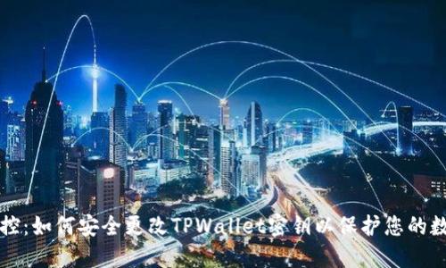 全面掌控：如何安全更改TPWallet密钥以保护您的数字资产
