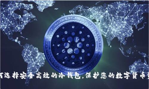 如何选择安全高效的冷钱包，保护您的数字货币资产