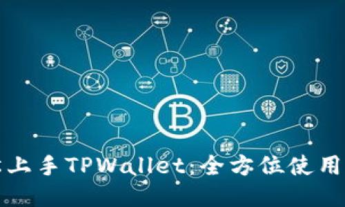 轻松上手TPWallet：全方位使用教程