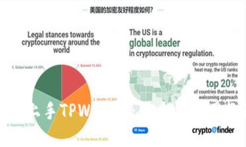 轻松上手TPWallet：全方位使用教程