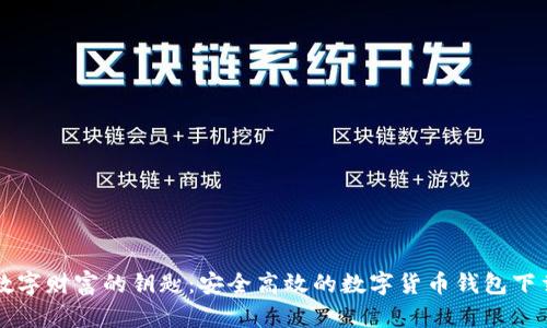 解锁数字财富的钥匙：安全高效的数字货币钱包下载指南