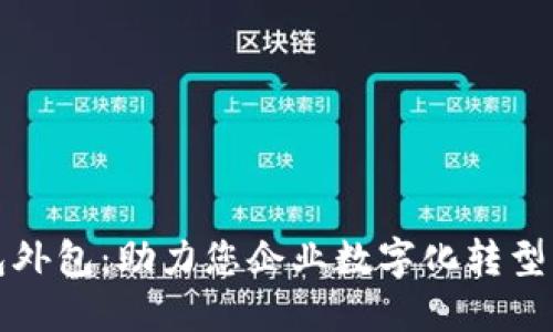 区块链钱包外包：助力您企业数字化转型的最佳选择