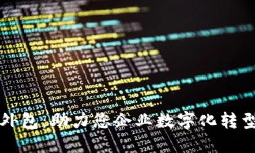 区块链钱包外包：助力您企业数字化转型的最佳选择