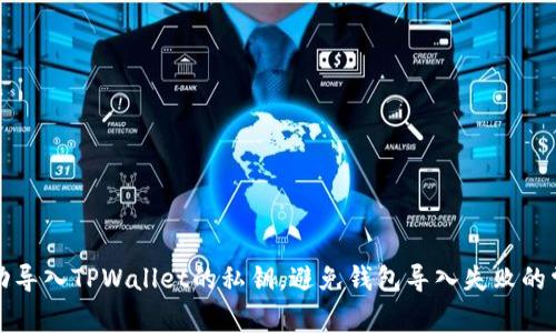 如何成功导入TPWallet的私钥，避免钱包导入失败的常见问题