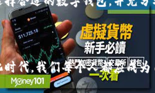 银行数字钱包是一种通过智能手机或其他电子设备进行数字支付的工具，可以帮助用户快速、安全地管理和交易其金融资产。为了帮助你更好地理解银行数字钱包，以下是其内容的详细介绍。

什么是银行数字钱包

在这个科技迅速发展的时代，传统的纸币和硬币正逐渐被数字支付所取代。银行数字钱包，犹如一个装满虚拟货币的小背包，提供了方便的途径来进行日常交易。它不仅可以存储信用卡、借记卡信息，还能保存优惠券、积分卡等，是现代消费者生活中不可或缺的工具。

银行数字钱包的工作原理

银行数字钱包的核心在于其背后的支付网关和安全机制。当用户需要支付时，只需在手机屏幕上轻触几下，输入密码或面部识别，便能实现资金的快速转移。这种便利性就如同晨雾中的老桥，让人们在繁忙的日常生活中找到一条通畅的道路。

银行数字钱包的类型

市场上有多种类型的银行数字钱包。以支付宝、微信支付为例，它们不仅支持商品交易，还能完成水电费的支付、朋友之间的红包转账等。不同于这些综合型支付应用，某些数字钱包则专注于特定功能，比如只支持银行卡绑定，着重于安全性的提供。

银行数字钱包的优势

使用银行数字钱包的好处如同坐在一列快速列车上，让人们在短时间内到达目的地。首先，便捷性非常突出，用户无需携带大额现金，只需将手机放入口袋即可随时支付。其次，使用数字钱包可在购物时直接获取折扣和积分，加强了消费者与商家的互动。再者，安全性方面，数字钱包通常使用加密技术和生物识别技术，极大地降低了盗刷风险。

安全性与隐私保护

安全性是银行数字钱包的重中之重。想象一下，这就像是银行金库的保护措施一样，用户的信息及资金受到高度保护。数字钱包内的数据加密技术确保了交易的安全，加之手机的安全锁定和生物识别功能，极大的减少了被盗的风险。此外，许多数字钱包还提供了交易提醒和身份认证，提高了用户的安全感。

如何选择适合自己的银行数字钱包

选择正确的银行数字钱包可以让用户事半功倍。首先，确定自身的需求是关键，如是否需要国际支付、积分管理等。其次，比较不同钱包的手续费、可接受的支付方式，确保选择的数字钱包能满足个人的使用习惯。最后，查看用户评价与推荐也非常重要，真实的用户反馈能帮助你做出明智的决策。

未来的发展趋势

随着科技的迅速发展，银行数字钱包的未来充满无限可能。许多金融机构已在探索更为创新的支付解决方案，比如基于区块链技术的数字货币钱包。想象一下，未来的数字钱包也许不仅能管理法定货币，还能让用户体验到各种数字货币交易的乐趣。此外，随着5G技术的普及，数字钱包的支付速度与安全性将会得到进一步提升。

总结

银行数字钱包的兴起为我们带来了便捷的支付体验，像一缕清晨的阳光，照亮了我们的生活。无论是购物、转账还是兑付，我们都能通过数字钱包轻松实现。选择合适的数字钱包，并充分利用其中的功能，定能让你的生活更加丰富多彩。

最后的提醒

虽然银行数字钱包带来了无与伦比的便利，但用户仍需保持警惕。确保设置强密码，不随意点击不明链接，定期检查交易记录，以确保资金安全。生活在数字化时代，我们每个人都应成为自己资金的守护者。