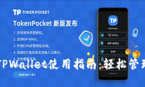 ### 电脑版TPWallet使用指南：轻松管理你的数字资产