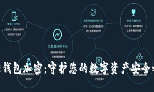 KDE钱包加密：守护您的数字资产安全之钥