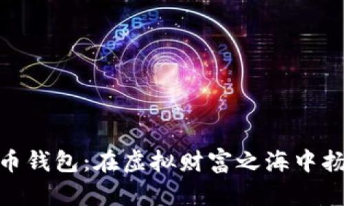 数字货币钱包：在虚拟财富之海中扬帆远航