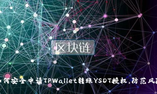 如何安全申请TPWallet转账YSDT授权，防范风险
