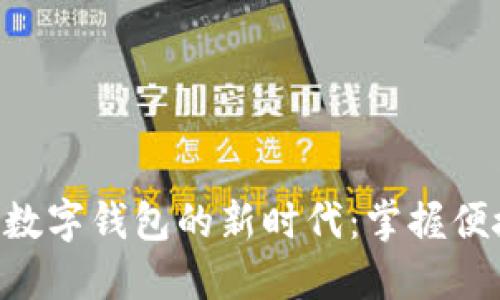 解锁邮政APP数字钱包的新时代：掌握便捷生活的钥匙