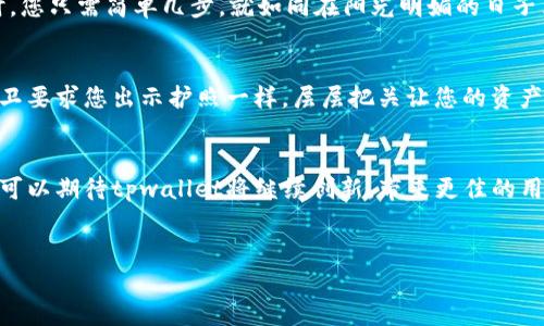 tpwallet交易速度快吗安全吗

引言：数字钱包的崛起
随着区块链技术的发展，数字钱包如同晨曦中的初升太阳，逐渐照亮了金融交易的道路。在这一领域，tpwallet因其快速的交易速度和相对的安全性备受瞩目。虽然许多人对数字钱包的功能表示疑惑，但了解其特性和优势，有助于我们做出更明智的决策。

交易速度：犹如闪电般迅猛
想象一下，一个商人在市场上急于完成一笔交易，时间就是金钱。在这种情况下，tpwallet凭借其卓越的技术支持，能够将交易处理时间缩短到几秒钟之内，犹如闪电划过天空，迅速而精准。这一优点使得tpwallet在日常使用中极具吸引力，尤其是在需要快速支付的场合。例如，当您在一家咖啡馆购买您的最爱时，使用tpwallet支付能够轻松完成，而不需要长时间等待确认。

安全性：坚如磐石的保障
在信息高速发展的时代，网络安全似乎成了一个悬在每个人头上的达摩克利斯之剑。然而，tpwallet通过多种安全机制，构建了一道坚固的保护墙。其采用了先进的加密技术，如同铁壁般守护用户的资金和信息不受侵犯。用户在进行交易时，tpwallet会生成独立的交易代码，确保每一笔交易都是独一无二的，无法被复制或篡改。

用户体验：云端之上的轻松
当谈到用户体验时，tpwallet简直如同阳光透过树叶的点滴光斑，让人感受到暖意与安心。它的界面设计，不论是新手还是资深用户，都能够轻松上手。在进行交易时，您只需简单几步，就如同在阳光明媚的日子里漫步于公园的步道，悠闲而惬意。tpwallet不但支持多种主流币种的交易，还能与多种社交平台进行互动，为用户的数字生活增添了更多的便利与乐趣。

多重验证机制：屹立不倒的安全防线
为了更进一步提升安全性，tpwallet引入了多重验证机制。在您进行重大操作时，系统会要求您通过短信验证码或指纹识别进行确认。正如在一座古老的城堡前，守卫要求您出示护照一样，层层把关让您的资产更有保障。这让用户在面对网络诈骗和黑客攻击时，心中多了一份宁静。

总结：未来前景无可限量
综合而言，tpwallet凭借其快速的交易速度和高安全性，致使它在数字钱包市场中如同璀璨的明星，吸引着越来越多用户的目光。面对未来的区块链生态系统，我们可以期待tpwallet将继续创新，带来更佳的用户体验和更稳固的安全保障。数字支付的明天，值得我们共同期待！

tpwallet, 交易速度, 安全性/guanjianci
tpwallet：交易速度如电，安全性坚如磐石