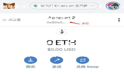 tpwallet交易速度快吗安全吗

引言：数字钱包的崛起
随着区块链技术的发展，数字钱包如同晨曦中的初升太阳，逐渐照亮了金融交易的道路。在这一领域，tpwallet因其快速的交易速度和相对的安全性备受瞩目。虽然许多人对数字钱包的功能表示疑惑，但了解其特性和优势，有助于我们做出更明智的决策。

交易速度：犹如闪电般迅猛
想象一下，一个商人在市场上急于完成一笔交易，时间就是金钱。在这种情况下，tpwallet凭借其卓越的技术支持，能够将交易处理时间缩短到几秒钟之内，犹如闪电划过天空，迅速而精准。这一优点使得tpwallet在日常使用中极具吸引力，尤其是在需要快速支付的场合。例如，当您在一家咖啡馆购买您的最爱时，使用tpwallet支付能够轻松完成，而不需要长时间等待确认。

安全性：坚如磐石的保障
在信息高速发展的时代，网络安全似乎成了一个悬在每个人头上的达摩克利斯之剑。然而，tpwallet通过多种安全机制，构建了一道坚固的保护墙。其采用了先进的加密技术，如同铁壁般守护用户的资金和信息不受侵犯。用户在进行交易时，tpwallet会生成独立的交易代码，确保每一笔交易都是独一无二的，无法被复制或篡改。

用户体验：云端之上的轻松
当谈到用户体验时，tpwallet简直如同阳光透过树叶的点滴光斑，让人感受到暖意与安心。它的界面设计，不论是新手还是资深用户，都能够轻松上手。在进行交易时，您只需简单几步，就如同在阳光明媚的日子里漫步于公园的步道，悠闲而惬意。tpwallet不但支持多种主流币种的交易，还能与多种社交平台进行互动，为用户的数字生活增添了更多的便利与乐趣。

多重验证机制：屹立不倒的安全防线
为了更进一步提升安全性，tpwallet引入了多重验证机制。在您进行重大操作时，系统会要求您通过短信验证码或指纹识别进行确认。正如在一座古老的城堡前，守卫要求您出示护照一样，层层把关让您的资产更有保障。这让用户在面对网络诈骗和黑客攻击时，心中多了一份宁静。

总结：未来前景无可限量
综合而言，tpwallet凭借其快速的交易速度和高安全性，致使它在数字钱包市场中如同璀璨的明星，吸引着越来越多用户的目光。面对未来的区块链生态系统，我们可以期待tpwallet将继续创新，带来更佳的用户体验和更稳固的安全保障。数字支付的明天，值得我们共同期待！

tpwallet, 交易速度, 安全性/guanjianci
tpwallet：交易速度如电，安全性坚如磐石