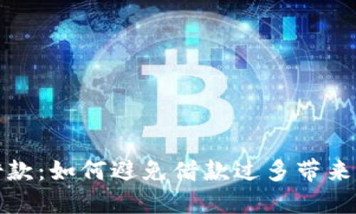 数字钱包借款：如何避免借款过多带来的财务危机