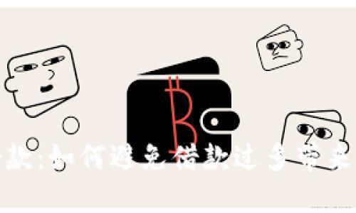 数字钱包借款：如何避免借款过多带来的财务危机