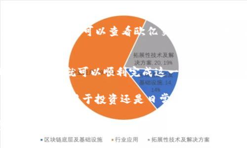 要将资金从欧亿交易所转移到TP钱包，您可以按照以下步骤进行操作。请确保您在进行转换之前，了解相关的费用和速度。

步骤一：准备工作
在开始之前，请确保您已经在欧亿交易所和TP钱包上注册并完成了身份验证。此外，请确认您要转移的资金类型（例如比特币、以太坊等）支持在这两个平台之间转移。

步骤二：登录欧亿交易所
首先，访问欧亿交易所的官方网站，并使用您的账户登录。确保您能够顺利进入您的账户，并检查您的资产页面以查看可用余额。

步骤三：选择提现功能
在登录后，找到“资产”或“钱包”选项，通常会有一个“提现”或“提取”按钮。点击这个按钮以开始转账流程。

步骤四：输入转账信息
在提现页面，您需要输入转账的具体信息。包括：
ul
    listrong提现地址：/strong在TP钱包中找到您希望接收资金的地址。打开TP钱包应用，找到对应的资产，并选择“接收”或“收款”，复制出现的地址。/li
    listrong提现金额：/strong输入您希望转账的金额。注意检查是否满足最小提现限额，并了解任何可能的提现费用。/li
    listrong网络选择：/strong根据您提取的币种选择合适的网络，如以太坊网络或比特币网络，确保与TP钱包匹配。/li
/ul

步骤五：确认信息
在提交提现请求之前，仔细检查您输入的信息是否正确，包括钱包地址和提现金额。错误的地址可能导致资金丢失，无法找回。

步骤六：提现申请和验证
提交提现申请后，您可能需要通过电子邮件或手机验证来确认这笔交易。这是为了确保安全，防止未授权的提取。

步骤七：等待转账处理
一旦您确认申请，资金将在交易所开始处理。处理时间可能会因为网络拥堵、提现额度等因素而有所不同。有时候，您可能需要耐心等待几个小时，尤其是在高峰时期。

步骤八：确认到账
在TP钱包中刷新资产页面，检查您是否已收到转账的资金。如果资金没有及时到账，可以查看欧亿交易所的提现记录，确认转账状态。如果遇到问题，可以联系交易所的客服进行询问。

总结
将资金从欧亿交易所转移到TP钱包实则一个简单的过程，只要按照上述步骤，您就可以顺利完成这一转账。关键在于确保所有信息的准确性，并在必要时进行身份验证以保障安全性。

请留意交易时间和费用，合理安排资金的转移。在现代数字货币的世界中，不论是用于投资还是日常消费，掌握这种转账技能将使您更加游刃有余。

希望这些信息对您有所帮助！如果您还有其他具体问题或需要进一步的指导，请随时问我。
