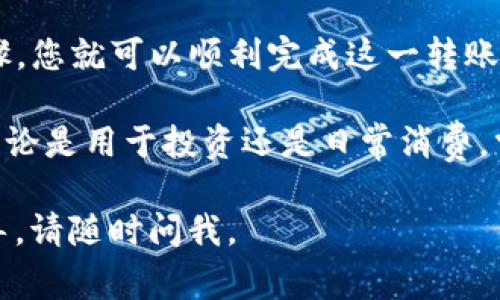 要将资金从欧亿交易所转移到TP钱包，您可以按照以下步骤进行操作。请确保您在进行转换之前，了解相关的费用和速度。

步骤一：准备工作
在开始之前，请确保您已经在欧亿交易所和TP钱包上注册并完成了身份验证。此外，请确认您要转移的资金类型（例如比特币、以太坊等）支持在这两个平台之间转移。

步骤二：登录欧亿交易所
首先，访问欧亿交易所的官方网站，并使用您的账户登录。确保您能够顺利进入您的账户，并检查您的资产页面以查看可用余额。

步骤三：选择提现功能
在登录后，找到“资产”或“钱包”选项，通常会有一个“提现”或“提取”按钮。点击这个按钮以开始转账流程。

步骤四：输入转账信息
在提现页面，您需要输入转账的具体信息。包括：
ul
    listrong提现地址：/strong在TP钱包中找到您希望接收资金的地址。打开TP钱包应用，找到对应的资产，并选择“接收”或“收款”，复制出现的地址。/li
    listrong提现金额：/strong输入您希望转账的金额。注意检查是否满足最小提现限额，并了解任何可能的提现费用。/li
    listrong网络选择：/strong根据您提取的币种选择合适的网络，如以太坊网络或比特币网络，确保与TP钱包匹配。/li
/ul

步骤五：确认信息
在提交提现请求之前，仔细检查您输入的信息是否正确，包括钱包地址和提现金额。错误的地址可能导致资金丢失，无法找回。

步骤六：提现申请和验证
提交提现申请后，您可能需要通过电子邮件或手机验证来确认这笔交易。这是为了确保安全，防止未授权的提取。

步骤七：等待转账处理
一旦您确认申请，资金将在交易所开始处理。处理时间可能会因为网络拥堵、提现额度等因素而有所不同。有时候，您可能需要耐心等待几个小时，尤其是在高峰时期。

步骤八：确认到账
在TP钱包中刷新资产页面，检查您是否已收到转账的资金。如果资金没有及时到账，可以查看欧亿交易所的提现记录，确认转账状态。如果遇到问题，可以联系交易所的客服进行询问。

总结
将资金从欧亿交易所转移到TP钱包实则一个简单的过程，只要按照上述步骤，您就可以顺利完成这一转账。关键在于确保所有信息的准确性，并在必要时进行身份验证以保障安全性。

请留意交易时间和费用，合理安排资金的转移。在现代数字货币的世界中，不论是用于投资还是日常消费，掌握这种转账技能将使您更加游刃有余。

希望这些信息对您有所帮助！如果您还有其他具体问题或需要进一步的指导，请随时问我。