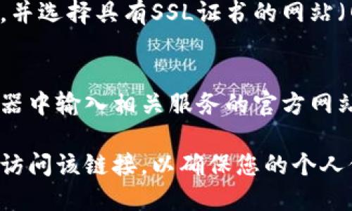 看到您提到的“tpwallet输入链接显示网页风险”的问题，可能是因为链接的安全性没有保障。为了应对这一情况，您可以采取以下措施：

### 1. 确认链接的来源
确保您要访问的链接是来自可信的来源。例如，如果您是在社交媒体、电子邮件或论坛等地方获取的链接，请核实该信息的真实性。

### 2. 使用安全的浏览器
选择一个安全性较高的浏览器，如Chrome或Firefox，并确保其是最新版本。现代浏览器通常会在您访问可疑网站时发出警告。

### 3. 检查网络安全设置
确保您的防火墙和反病毒软件处于启用状态，并定期更新。同时，检查您的网络提供商是否有增强的安全措施。

### 4. 使用链接缩短服务
如果链接太长或复杂，尝试使用链接缩短服务来检查目标URL的可访问性，也可以更方便地分享。

### 5. 在沙盒环境中测试链接
使用虚拟机或沙盒软件来测试可疑链接，以确保不会对您的主系统造成损害。这样可以在隔离环境中查看链接内容。

### 6. 有条件地输入敏感信息
如果您必须输入信息，请确保使用安全的互联网连接，并选择具有SSL证书的网站（网址应以“https://”开头）。

### 7. 直接访问官方网站
如果您怀疑某个链接的不安全性，最好是直接在浏览器中输入相关服务的官方网站，而不是点击来自未知来源的链接。

如果您仍然遇到链接风险提示的问题，建议不要继续访问该链接，以确保您的个人信息和数字资产的安全。