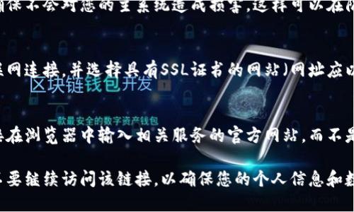 看到您提到的“tpwallet输入链接显示网页风险”的问题，可能是因为链接的安全性没有保障。为了应对这一情况，您可以采取以下措施：

### 1. 确认链接的来源
确保您要访问的链接是来自可信的来源。例如，如果您是在社交媒体、电子邮件或论坛等地方获取的链接，请核实该信息的真实性。

### 2. 使用安全的浏览器
选择一个安全性较高的浏览器，如Chrome或Firefox，并确保其是最新版本。现代浏览器通常会在您访问可疑网站时发出警告。

### 3. 检查网络安全设置
确保您的防火墙和反病毒软件处于启用状态，并定期更新。同时，检查您的网络提供商是否有增强的安全措施。

### 4. 使用链接缩短服务
如果链接太长或复杂，尝试使用链接缩短服务来检查目标URL的可访问性，也可以更方便地分享。

### 5. 在沙盒环境中测试链接
使用虚拟机或沙盒软件来测试可疑链接，以确保不会对您的主系统造成损害。这样可以在隔离环境中查看链接内容。

### 6. 有条件地输入敏感信息
如果您必须输入信息，请确保使用安全的互联网连接，并选择具有SSL证书的网站（网址应以“https://”开头）。

### 7. 直接访问官方网站
如果您怀疑某个链接的不安全性，最好是直接在浏览器中输入相关服务的官方网站，而不是点击来自未知来源的链接。

如果您仍然遇到链接风险提示的问题，建议不要继续访问该链接，以确保您的个人信息和数字资产的安全。
