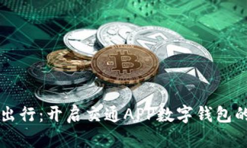 掌握移动出行：开启交通APP数字钱包的智能生活
