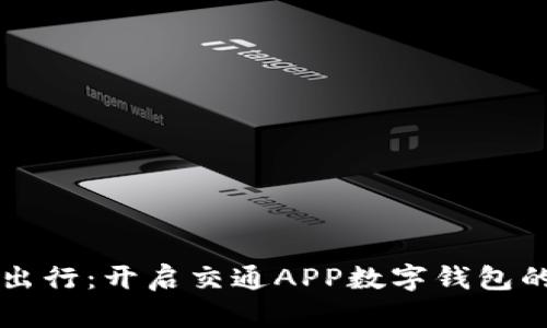 掌握移动出行：开启交通APP数字钱包的智能生活