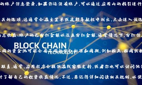 在 TPWallet 中查看资金池分红主要可以通过以下几个步骤进行：

步骤一：打开 TPWallet 应用
首先，确保你已经下载并安装了 TPWallet 应用。打开应用后，使用你的账户信息登录。如果你还没有账户，可以通过应用内的指引进行注册。

步骤二：导航到资金池功能
登录后，你会看到主界面上的多个功能选项。寻找“资金池”或“收益”相关的选项，这通常会在主菜单或底部导航栏中列出。点击进入该选项。

步骤三：查看分红信息
在资金池页面，你可以看到与不同资金池相关的详细信息，包括当前的总收益、账户的已分红金额以及未分红金额。通常情况下，分红信息会以清晰的数字和图表形式呈现，以便用户能够一眼看出收益情况。

步骤四：了解分红获取的规则
在这个页面，你还可以找到关于分红的具体规则和获取方式的说明。不同的资金池可能会有不同的分红标准和周期，例如按天、按周或按月分红。

步骤五：联系客服获取帮助
如果你对分红信息仍有疑问，可以考虑与 TPWallet 的客户服务团队联系。通常，应用程序会提供在线客服支持，或者你也可以访问他们的官方网站，查找常见问题解答（FAQ）部分以获得更多帮助。

通过以上步骤，你可以轻松查看 TPWallet 中的资金池分红信息，及时了解自己的投资收益情况。不过，要记得详细阅读相关规则，以便更好地管理和规划你的投资策略。