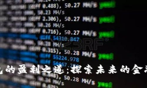 数字钱包的盈利之道：探索未来的金融新机遇