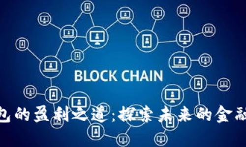 数字钱包的盈利之道：探索未来的金融新机遇