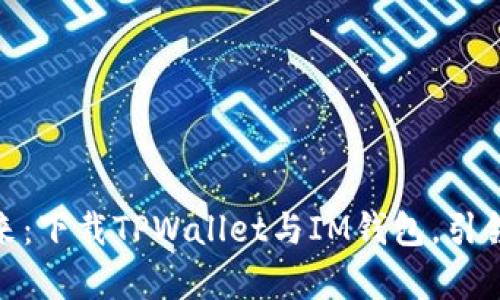 探索数字资产的未来：下载TPWallet与IM钱包，引领您的加密财富之路
