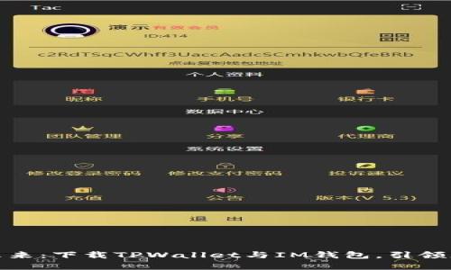 探索数字资产的未来：下载TPWallet与IM钱包，引领您的加密财富之路