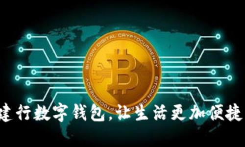 建行数字钱包，让生活更加便捷！