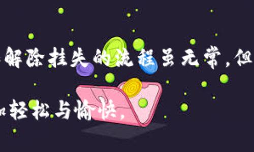 数字钱包挂失流程的解除时间通常取决于各大数字钱包服务提供商的政策和操作。一般来说，解除挂失流程可能需要几分钟至几天不等，以下是一些常见步骤和因素影响解除时间的描述。

数字钱包挂失的原因
在某个清晨，您可能正坐在咖啡馆中，手里捧着一杯热气腾腾的拿铁，突然意识到您的手机上数字钱包的应用程序无法打开。也许是因为手机丢失，或是您怀疑账户被盗。为了保护自己的资金，您决定立即挂失账户。

挂失流程的第一步
首先，您需要登录到数字钱包的官方网站或者应用程序。通常，这里会有一个“挂失”或者“冻结账户”的选项。一路跟随界面上清晰的指引，您填入必要的信息，比如身份证号码和账户相关的安全问题答案。在这个过程中，请务必保持耐心，因为每一步都是确保您账户安全的重要环节。

确认挂失状态
挂失请求提交后，您会收到一封电子邮件或短信告知您该请求已被成功处理。此时，您的账户就像晨雾中的老桥，短暂地被雾气所笼罩，任何人都无法过来。数字钱包会限制您进行任何金融交易，以确保您的资金不受威胁。

解除挂失的步骤
解除挂失的过程通常与挂失步骤类似。您需要再次登录数字钱包的应用程序，找到“解除挂失”选项。在输入了相关的身份验证信息后，系统将对您的身份进行核实。这时候，您就像是站在一扇打开的窗前，阳光透过窗帘，洒在您的桌面上，让您感受到放松与安心。

解除挂失的时间
解除挂失的时间通常在几分钟至几天之间。大多数数字钱包公司会在24小时内处理您的请求，尤其是在工作日。而一些要求更严格的公司，可能需要更长的时间来完成审核。这里的时间像是一条蜿蜒的河流，快的流动让人心情轻松，而慢的等待则让人渴望早日回归正常状态。

影响解除时间的因素
影响解除挂失时间的因素不止于数字钱包公司的规定。个人信息的审核效率、是否节假日、用户提交信息的准确性等都可能影响整体流程。比如，有时候某个假日的到来可能令审核队伍短缺，从而延长您等待的时长。这就像是盛夏时节的暴雨，突然而至，让一切变得滞缓。

总结
在生活中，数字钱包如同一个现代化的金库，帮助我们储存和管理财务。但在遭遇挂失的时刻，保持冷静和耐心是非常重要的。挂失和解除挂失的流程虽无常，但只要您遵循正确步骤，便能迅速找回自己的数字资产。记住，每一次的验证和确认，都是为保护您的未来金融安全而作出的必要努力。

在这篇文章中，我希望您可以全面了解数字钱包挂失流程的解除时限以及相关注意事项。保持安全用卡意识，才能让我们的生活更加轻松与愉快。