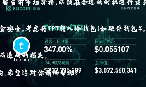 购买TPT（Teachermint,可能指代的Token或代币之一）通常涉及一些步骤，以下是一个简单的指南来帮助你完成购买。

步骤1：选择一个合适的交易平台
首先，找到一个交易平台，允许你购买TPT。可以选择一些知名的加密货币交易所，例如Coinbase、Binance或KuCoin等，确保这些平台支持TPT的交易。此外，还要注意平台的安全性、手续费、用户评价以及可用性，以便做出最优选择。

步骤2：注册与验证账户
在选择的平台上注册一个账户。通常，你需要提供个人信息，并进行身份验证。这个过程可能需要上传身份证明文件，这一步是出于安全考虑。

步骤3：充值资金
在账户成功注册并验证后，下一步是为你的账户充值。这可以通过银行转账、信用卡或其他加密货币实现。不同平台对于充值方式的支持不同，请根据自身情况选择最合适的方式。

步骤4：搜索并购买TPT
充值成功后，使用平台的搜索功能找到TPT。在交易界面上，你可以选择购买数量和价格。确保了解当前市场价格，以便在合适的时机进行交易。如果你对加密货币交易不太熟悉，可以考虑设置限价单，以避免在市场波动时买入价格过高。

步骤5：安全存储你的TPT
购买后，将TPT存储在安全的钱包中非常重要。虽然许多交易所提供热钱包服务，但为了确保资金安全，考虑将TPT转入冷钱包（如硬件钱包）。冷钱包相比热钱包有更高的安全性，适合长期持有。

步骤6：关注市场动态
购买后，定期关注TPT的市场动态和相关新闻。这有助于你及时调整投资策略，避免因市场变化而造成的损失。

以上是购买TPT的一些基本步骤。如果你有进一步的问题或需要具体的平台推荐，可以继续咨询。希望这对你有所帮助！