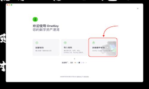 购买TPT（Teachermint,可能指代的Token或代币之一）通常涉及一些步骤，以下是一个简单的指南来帮助你完成购买。

步骤1：选择一个合适的交易平台
首先，找到一个交易平台，允许你购买TPT。可以选择一些知名的加密货币交易所，例如Coinbase、Binance或KuCoin等，确保这些平台支持TPT的交易。此外，还要注意平台的安全性、手续费、用户评价以及可用性，以便做出最优选择。

步骤2：注册与验证账户
在选择的平台上注册一个账户。通常，你需要提供个人信息，并进行身份验证。这个过程可能需要上传身份证明文件，这一步是出于安全考虑。

步骤3：充值资金
在账户成功注册并验证后，下一步是为你的账户充值。这可以通过银行转账、信用卡或其他加密货币实现。不同平台对于充值方式的支持不同，请根据自身情况选择最合适的方式。

步骤4：搜索并购买TPT
充值成功后，使用平台的搜索功能找到TPT。在交易界面上，你可以选择购买数量和价格。确保了解当前市场价格，以便在合适的时机进行交易。如果你对加密货币交易不太熟悉，可以考虑设置限价单，以避免在市场波动时买入价格过高。

步骤5：安全存储你的TPT
购买后，将TPT存储在安全的钱包中非常重要。虽然许多交易所提供热钱包服务，但为了确保资金安全，考虑将TPT转入冷钱包（如硬件钱包）。冷钱包相比热钱包有更高的安全性，适合长期持有。

步骤6：关注市场动态
购买后，定期关注TPT的市场动态和相关新闻。这有助于你及时调整投资策略，避免因市场变化而造成的损失。

以上是购买TPT的一些基本步骤。如果你有进一步的问题或需要具体的平台推荐，可以继续咨询。希望这对你有所帮助！