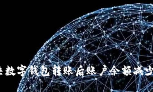 如何解决数字钱包转账后账户余额减少的问题？