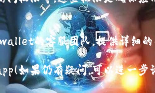 首先，如果您在尝试打开tpwallet dapp时遇到问题，以下是一些常见的故障排除步骤，可以帮助您解决问题：

### 检查网络连接
确保您的设备连接到互联网。无论是使用Wi-Fi还是移动数据，网络的稳定性和速度都是打开dapp的关键因素。

### 更新钱包应用
检查您是否使用的是最新版本的tpwallet。如果没有，请前往应用商店更新到最新版本，这可以解决许多兼容性和功能问题。

### 清除缓存和数据
在应用设置中找到tpwallet，选择清除缓存和数据。这可能会解决由于旧数据引起的性能问题。

### 重新启动设备
有时，简单的重启设备可以解决临时问题。尝试完全关闭设备，然后再重新打开。

### 尝试其他设备或浏览器
如果您在手机上遇到问题，可以尝试在电脑上或其他 mobiles 设备上打开tpwallet dapp，看是否存在同样的问题。

### 检查应用权限
确保tpwallet dapp拥有必要的权限，如网络访问权限等，这些权限是确保应用正常工作的必要条件。

### 联系支持团队
如果经过上述步骤问题仍未解决，建议联系tpwallet的客服团队，提供详细的错误信息，他们会帮助您解决问题。

希望以上步骤能帮助您成功打开tpwallet dapp！如果仍有疑问，可以进一步询问。