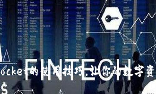 掌握TokenPocket的使用技巧，让你的数字资产安全无忧！