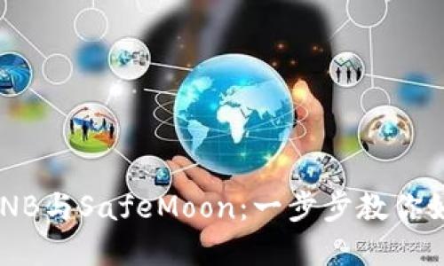 轻松兑换TPWallet BNB与SafeMoon：一步步教你如何实现数字资产转换