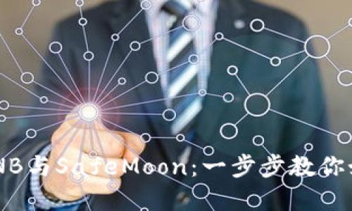 轻松兑换TPWallet BNB与SafeMoon：一步步教你如何实现数字资产转换