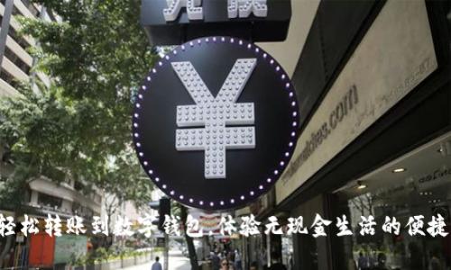 轻松转账到数字钱包，体验无现金生活的便捷！