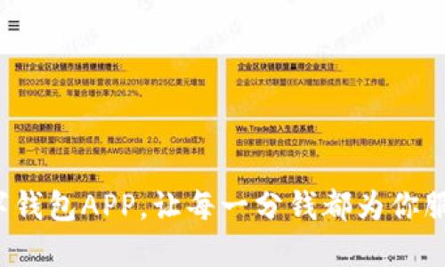 数字钱包APP，让每一分钱都为你服务！