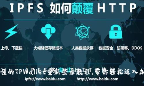 简单易懂的TPWallet重新登录教程，带你轻松迈入加密世界