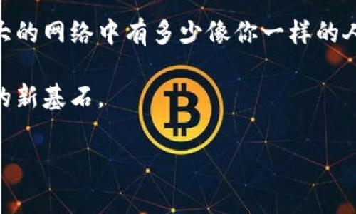 币钱包转账成功背后的区块链真实故事

在这个瞬息万变的数字时代，提到“币钱包”，许多人首先想到的是那些闪烁的数字和快速变动的市场。然而，在这个表面之下，隐藏着一个复杂而又美妙的技术体系，那就是区块链。当你在币钱包中进行一笔转账，是否曾想过，这背后实际上发生了什么？在下文中，我们将一起揭开这一过程的神秘面纱，探讨区块链如何确保你的转账成功，以及它在数字货币世界中的重要性。

初识币钱包：数字财富的容器

想象一下，一个阳光明媚的早晨，你坐在窗边，一杯咖啡在手，手拿手机，正在通过币钱包进行一笔数字货币的转账。在这个过程中，你的币钱包就像一个神奇的金库，安全而便捷地存储着你的数字财富。它不仅仅是一个简单的应用程序，而是一个集成了各种技术的复杂系统。每一次的转账，都涉及到多个环节和技术的配合，确保你的资金能够快速、准确地达到接收方。

区块链：无形之力的基础

在了解转账过程之前，首先要懂得区块链这个核心概念。区块链，简单来说，就是一个透明而不可更改的账本。想象一下古老的商会，在上面记录着每一笔交易，每一位参与者都可以查看，但无法随意篡改。区块链就像这样一个虚拟的商会，它通过网络中成千上万台计算机的共同维护，确保每笔交易的真实性和完整性。当你在钱包中发起转账时，这一请求会被发送到整个网络中的节点，经过验证后，便形成一个新块，加入到链条中。

转账过程：从发起到确认

那么，这笔转账到底是如何完成的呢？首先，当你点击“发送”按钮时，币钱包会生成一条交易信息，包含发送者、接收者及金额等关键信息。这些信息被加密并打包成一个交易，然后发送至区块链网络。

接下来，节点们将会争先恐后地验证这笔交易的有效性。这个过程就像古代的法庭，众多“法官”在审查证据，确保每一笔交易都是可靠的。这些节点会检查发送者是否有足够的余额，并确认这笔交易没有重复。此外，还要进行防止双重支付的检验，以避免同一笔资金被花费两次。

一旦交易通过验证，就可以被打包进一个新区块。想象这个区块像一座新建的房子，记录着你和接收者的交易信息。此时，这个新块还需与链上的其他块进行连接，确保整个链条的完整性。当这个新块被成功加到链上后，所有人都能在区块链上看到这笔交易的记录，从而确保其透明性与可追溯性。

为什么区块链确保你的转账成功

那么，区块链技术为何能确保转账的成功呢？首先，区块链的去中心化特性使得没有单一的控制者。所有的数据记录都由网络中参与者共同维护，这减少了单点故障的风险。即使某个节点出现问题，整个系统依然可以保持运行。

其次，区块链的不可篡改性也极大提高了安全性。这个账本一旦记录了信息，就无法被修改或删除。这就像一个古老的卷轴，被保存在博物馆中，谁也无法去改动上面的文字。这种特性使得区块链在处理与财务相关的事务时，尤其可靠。

未来的展望：数字货币的无限可能

随着技术的进步，区块链的应用场景已经远远超出了数字货币的范畴。想象一下，在不远的将来，结婚证书、房产证、甚至整个国家的选举数据都可以通过区块链技术得到保护和验证。这幅图景，迫使我们重新思考信任的定义。谁说古老的信任必须建立在个人和机构的基础之上？在未来，信任可以是以代码和共识为基础的。

总结：区块链的力量在于透明与安全

币钱包的转账成功，实际上是区块链技术运作的结果。从发起交易、节点验证到记录下来，每一步都蕴含着极致的技术智慧和集体的努力。在你下一个转账之前，或许可以停下来想一想，可以在这个巨大的网络中有多少像你一样的人，正在通过这份技术实现自己的梦想与希望。

而随着时代的变迁，区块链的影响力只会愈加深远。它不仅改变了我们如何看待财富和交易，还重新定义了信任的本质。或许，在不久的将来，区块链将不仅是数字货币的底层技术，更是整个社会运行的新基石。

区块链, 币钱包, 数字货币/guanjianci