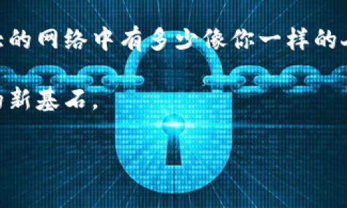 币钱包转账成功背后的区块链真实故事

在这个瞬息万变的数字时代，提到“币钱包”，许多人首先想到的是那些闪烁的数字和快速变动的市场。然而，在这个表面之下，隐藏着一个复杂而又美妙的技术体系，那就是区块链。当你在币钱包中进行一笔转账，是否曾想过，这背后实际上发生了什么？在下文中，我们将一起揭开这一过程的神秘面纱，探讨区块链如何确保你的转账成功，以及它在数字货币世界中的重要性。

初识币钱包：数字财富的容器

想象一下，一个阳光明媚的早晨，你坐在窗边，一杯咖啡在手，手拿手机，正在通过币钱包进行一笔数字货币的转账。在这个过程中，你的币钱包就像一个神奇的金库，安全而便捷地存储着你的数字财富。它不仅仅是一个简单的应用程序，而是一个集成了各种技术的复杂系统。每一次的转账，都涉及到多个环节和技术的配合，确保你的资金能够快速、准确地达到接收方。

区块链：无形之力的基础

在了解转账过程之前，首先要懂得区块链这个核心概念。区块链，简单来说，就是一个透明而不可更改的账本。想象一下古老的商会，在上面记录着每一笔交易，每一位参与者都可以查看，但无法随意篡改。区块链就像这样一个虚拟的商会，它通过网络中成千上万台计算机的共同维护，确保每笔交易的真实性和完整性。当你在钱包中发起转账时，这一请求会被发送到整个网络中的节点，经过验证后，便形成一个新块，加入到链条中。

转账过程：从发起到确认

那么，这笔转账到底是如何完成的呢？首先，当你点击“发送”按钮时，币钱包会生成一条交易信息，包含发送者、接收者及金额等关键信息。这些信息被加密并打包成一个交易，然后发送至区块链网络。

接下来，节点们将会争先恐后地验证这笔交易的有效性。这个过程就像古代的法庭，众多“法官”在审查证据，确保每一笔交易都是可靠的。这些节点会检查发送者是否有足够的余额，并确认这笔交易没有重复。此外，还要进行防止双重支付的检验，以避免同一笔资金被花费两次。

一旦交易通过验证，就可以被打包进一个新区块。想象这个区块像一座新建的房子，记录着你和接收者的交易信息。此时，这个新块还需与链上的其他块进行连接，确保整个链条的完整性。当这个新块被成功加到链上后，所有人都能在区块链上看到这笔交易的记录，从而确保其透明性与可追溯性。

为什么区块链确保你的转账成功

那么，区块链技术为何能确保转账的成功呢？首先，区块链的去中心化特性使得没有单一的控制者。所有的数据记录都由网络中参与者共同维护，这减少了单点故障的风险。即使某个节点出现问题，整个系统依然可以保持运行。

其次，区块链的不可篡改性也极大提高了安全性。这个账本一旦记录了信息，就无法被修改或删除。这就像一个古老的卷轴，被保存在博物馆中，谁也无法去改动上面的文字。这种特性使得区块链在处理与财务相关的事务时，尤其可靠。

未来的展望：数字货币的无限可能

随着技术的进步，区块链的应用场景已经远远超出了数字货币的范畴。想象一下，在不远的将来，结婚证书、房产证、甚至整个国家的选举数据都可以通过区块链技术得到保护和验证。这幅图景，迫使我们重新思考信任的定义。谁说古老的信任必须建立在个人和机构的基础之上？在未来，信任可以是以代码和共识为基础的。

总结：区块链的力量在于透明与安全

币钱包的转账成功，实际上是区块链技术运作的结果。从发起交易、节点验证到记录下来，每一步都蕴含着极致的技术智慧和集体的努力。在你下一个转账之前，或许可以停下来想一想，可以在这个巨大的网络中有多少像你一样的人，正在通过这份技术实现自己的梦想与希望。

而随着时代的变迁，区块链的影响力只会愈加深远。它不仅改变了我们如何看待财富和交易，还重新定义了信任的本质。或许，在不久的将来，区块链将不仅是数字货币的底层技术，更是整个社会运行的新基石。

区块链, 币钱包, 数字货币/guanjianci