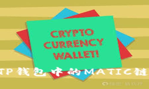 轻松充值TP钱包中的MATIC链：全面指南