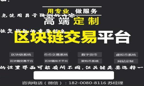 在TP（Trust Wallet或TokenPocket等钱包）中，您可以找到自定义钱包的选项，具体步骤可能略有不同，依据您使用的钱包类型。以下是一般的步骤：

### 如何在TokenPocket中创建自定义钱包

步骤一：打开TokenPocket应用
首先，确保您已经下载并安装了TokenPocket应用。打开应用后，您会看到主页，通常会有几个选项，包括“创建钱包”、“导入钱包”和“我的钱包”等。

步骤二：选择创建钱包
在主页上，找到并点击“创建钱包”选项。此时，您可能需要选择创建新的钱包或导入现有的钱包。在这里选择“新建钱包”。

步骤三：设置钱包名称和密码
您将被要求输入钱包名称和密码。钱包名称可以是任何能够让您容易记住的名称，而密码应具有较高的安全性。确保记录好您的密码，因为丢失可能会导致无法访问您的资产。

步骤四：备份助记词
系统会为您生成一组助记词，这是您访问钱包的唯一钥匙。请务必在安全的地方记录下这组助记词，并妥善保管。切勿将其分享给他人。

步骤五：完成创建
输入助记词后，您就可以完成钱包的创建。此时，您将被引导进入钱包主页，可以进行交易、发送和接收资产。

### 如何在Trust Wallet中创建自定义钱包

步骤一：打开Trust Wallet应用
确保您已在手机上安装并打开Trust Wallet。主页将展示您当前持有的钱包和资产。

步骤二：点击“添加钱包”或“创建新的钱包”选项
在主页，寻找“添加钱包”或启动“创建新钱包”的按钮。点击后，您将进入新钱包设置页面。

步骤三：设置钱包的名称和安全密码
输入您想要为钱包设置的名称，并设置一个强密码来保护您的钱包。确保密码安全，避免使用易于猜测的内容。

步骤四：备份助记词
如同TokenPocket，您将得到一组助记词。请务必将其记录并保存在安全的地方。它是恢复钱包的重要信息。

步骤五：确认并完成设置
一旦您完成了助记词的备份，您将能够访问新创建的钱包，开始使用各种功能。

### 总结

无论是TokenPocket还是Trust Wallet，创建自定义钱包的步骤大致相似。每个钱包的设置界面可能有所不同，但关键是要选择一个安全的密码，妥善保管助记词。这些步骤使您能够安全地存储和管理您的加密资产。

如需更多具体操作指导或遇到问题，可以查阅相关钱包的官方网站或用户指南。