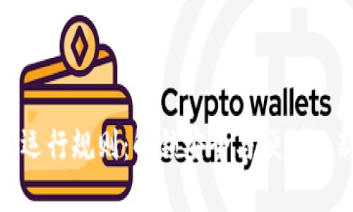 数字钱包的运行规则：解锁安全与便利的新金融时代