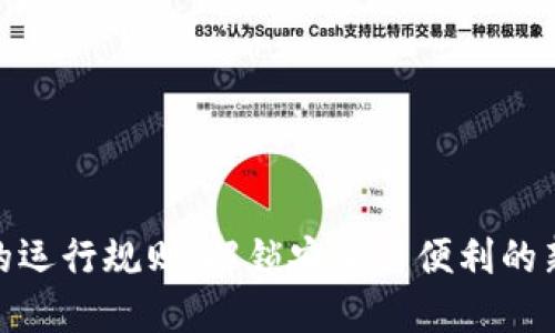 数字钱包的运行规则：解锁安全与便利的新金融时代