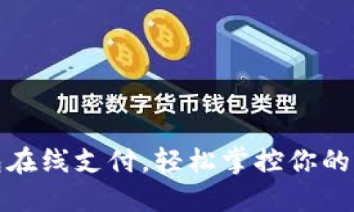 数字钱包在线支付，轻松掌控你的财务未来