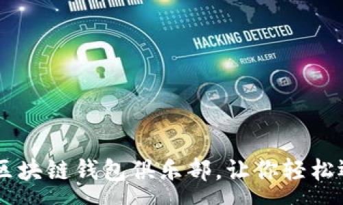 :
掌握未来财富：GUC区块链钱包俱乐部，让你轻松迈入数字资产新时代